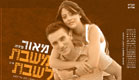 מאור פיניה - משבת לשבת