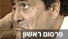 פרשת דודו טופז (צילום: חדשות 2)