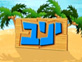 יניב(mako)