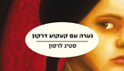נערה עם קעקוע דרקון, סטיג לרסון (צילום: חדשות 2)