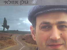 גולן אזולאי עטיפת אלבום (צילום: יחסי ציבור ,יחצ)
