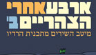 ארבע אחרי הצהריים עטיפה (צילום: יחסי ציבור ,יחצ)