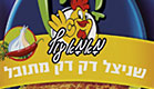 שניצל דק מתובל (צילום: יחסי ציבור ,יחסי ציבור)