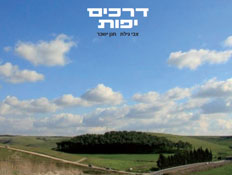 דרכים יפות בהוצאת מפה(יחסי ציבור)