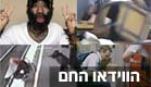 הווידאו החם (צילום: חדשות 2)