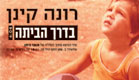 רונה קינן - בדרך הביתה(מומה)