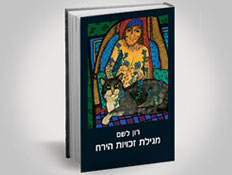 עטיפת הספר מגילת זכויות הירח (צילום: יחסי ציבור ,יחסי ציבור)