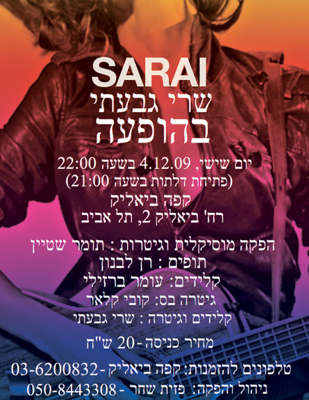 שרי גבעתי בהופעה ראשונה