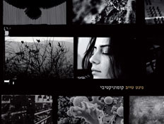 נינט טייב, עטיפת אלבום, קומוניקטיבי (צילום: יחסי ציבור ,יחצ)