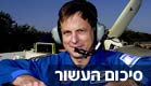 אילן רמון (צילום: חדשות 2)