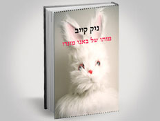 הספר "מותו של באני מונרו" (צילום: יחסי ציבור ,יחסי ציבור)