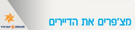 את מי מהדיירים אתם רוצים לצ'פר בטיסה