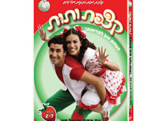 קצפת ותות הצחוק טוב לבריאות , צילום עטיפה 0-הרוכשת (צילום: יחסי ציבור)