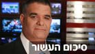 שגיא בשן - סיכום עשור (צילום: חדשות 2)