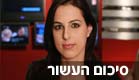 דפנה ליאל  - סיכום העשור (צילום: חדשות 2)
