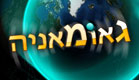 גאומניה (צילום: יחסי ציבור)