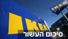 איקאה (צילום: חדשות 2)