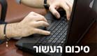סיכום העשור (צילום: חדשות 2)