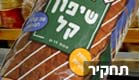 תחקיר על הלחם הקל (צילום: חדשות 2)