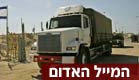 משאית צבאית (צילום: AP)