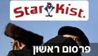 הטונה והמגזר החרדי (צילום: רויטרס)