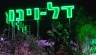 אולם האירועים דל וינו (צילום: חדשות 2)