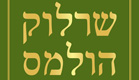 שרלוק הולמס (צילום: יח"צ)