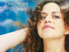 מאיה משעול, עטיפת אלבום (צילום: יחסי ציבור ,יחצ)