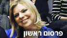 שרה נתניהו (צילום: AP)