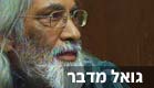 גואל רצון מדבר (צילום: חדשות 2)