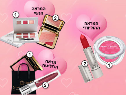 תכשירי איפור לולנטיין דיי(יחצ)