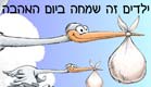 תעשו ילד ותקבלו מתנה נאה (צילום: יח"צ)