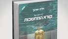 בדידותו של קורא המחשבות (צילום: יחסי ציבור ,יחסי ציבור)