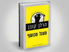 "מעגל מכושף" של הרלן קובן (צילום: יחסי ציבור ,יחסי ציבור)