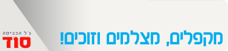 מקפלים, מצלמים וזוכים!
