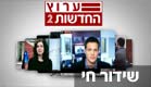 ערוץ החדשות (צילום: חדשות 2)