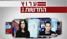 ערוץ החדשות (צילום: חדשות 2)