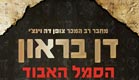 ספר - הסמל האבוד, דן בראון (צילום: יח"צ)
