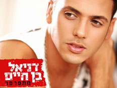 דניאל בן חיים, עטיפת אלבום דניאל בן חיים, עטיפת אלבום