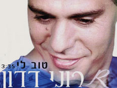 רוני דדון, עטיפת סינגל (צילום: יחסי ציבור ,יחצ)