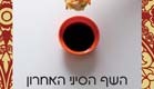 השף הסיני האחרון, ניקול מונס (צילום: יח"צ)