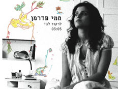 תמי פדרמן, עטיפת סינגל (צילום: יחסי ציבור ,יחצ)