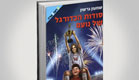 סודות הכדורגל של נועם (צילום: יחסי ציבור)