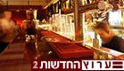 בר (צילום: AP)