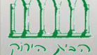 הבית הירוק(יחצ)