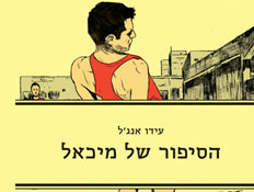 עטיפת הספר "הסיפור של מיכאל" מאת עידו אנג'ל (צילום: יחסי ציבור ,יחסי ציבור)