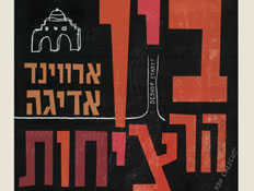 עטיפת הספר "בין הרציחות" מאת ארווינד אדיגה (צילום: יחסי ציבור ,יחסי ציבור)