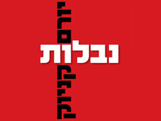 עטיפת הספר "נבלות" מאת יורם קניוק (צילום: יחסי ציבור ,יחסי ציבור)