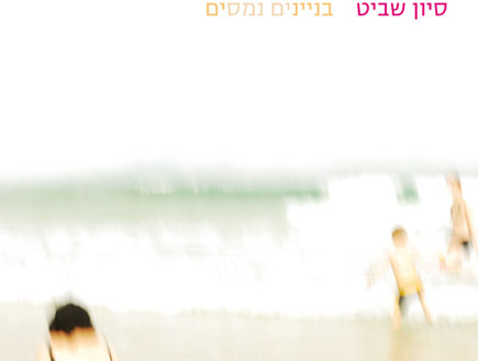 סיון שביט, עטיפת אלבום (צילום: יחסי ציבור ,יחצ)