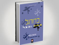 עטיפת הספר "כדורגל באור ובצל" (צילום: יחסי ציבור ,יחסי ציבור)